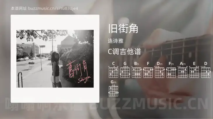旧街角 连诗雅 吉他谱C调简单版