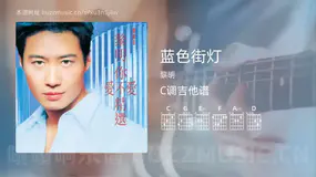 蓝色街灯 黎明 吉他谱C调简单版