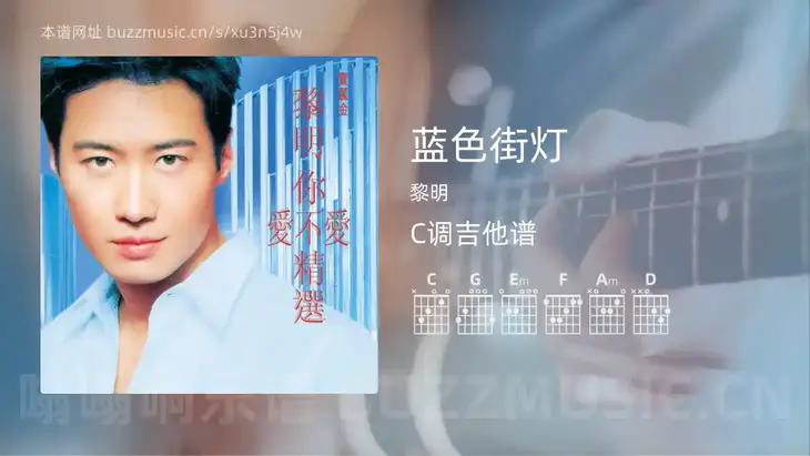 蓝色街灯 黎明 吉他谱C调简单版