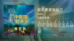 怪我更爱我自己 赵紫骅 吉他谱G调简单版