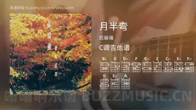 月半弯 区瑞强 吉他谱C调简单版