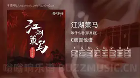 江湖策马吉他谱C调 等什么君(邓寓君) 简单版