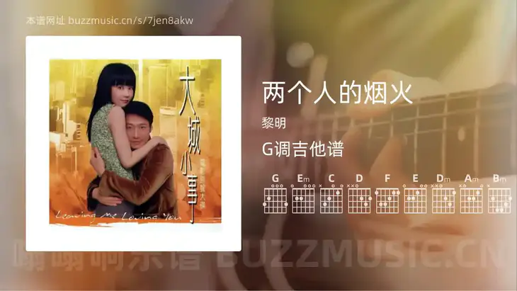两个人的烟火 黎明 吉他谱G调简单版