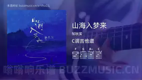 山海入梦来 邹秋实 吉他谱C调简单版