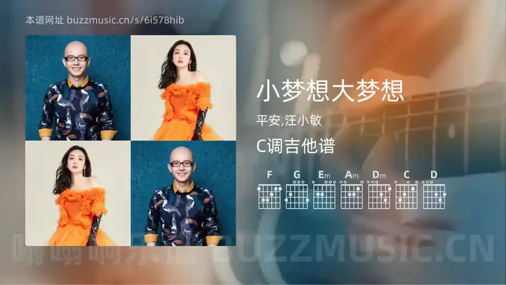 小梦想大梦想吉他谱C调 平安,汪小敏 简单版