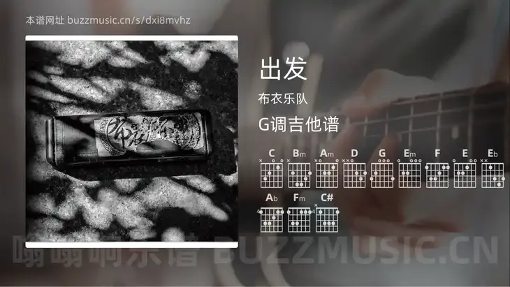 出发吉他谱G调 布衣乐队 简单版