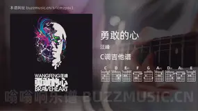 勇敢的心 汪峰 吉他谱C调简单版