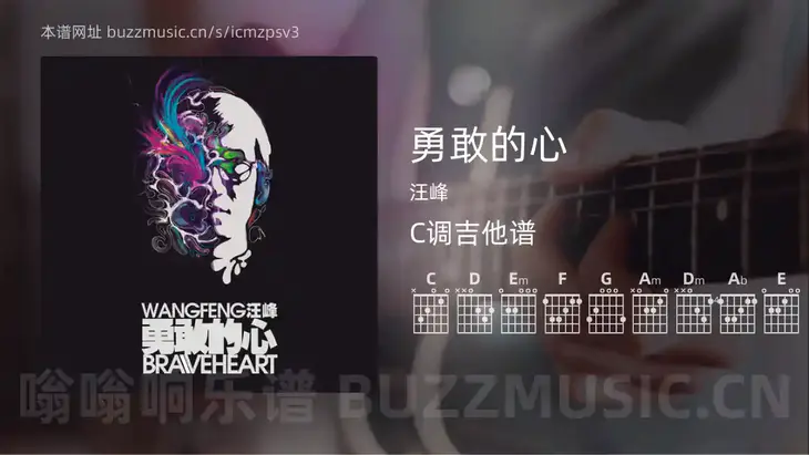 勇敢的心 汪峰 吉他谱C调简单版