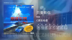 只要有你 群星 吉他谱C调简单版