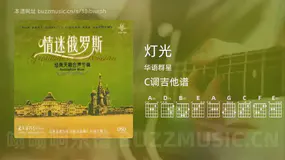 灯光吉他谱C调 华语群星 简单版
