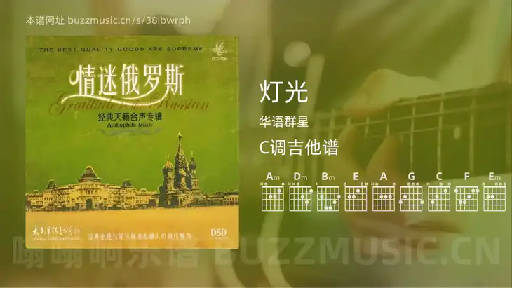 灯光吉他谱C调 华语群星 简单版