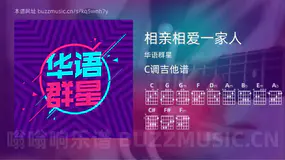 相亲相爱一家人 华语群星 吉他谱C调简单版