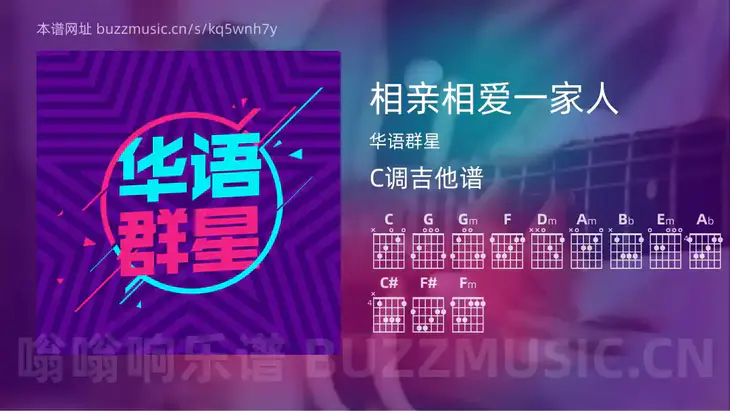 相亲相爱一家人 华语群星 吉他谱C调简单版