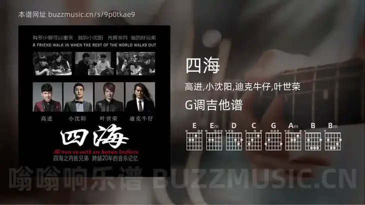 四海 高进,小沈阳,迪克牛仔,叶世荣 吉他谱G调简单版