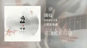 谪仙 伊格赛听,叶里 吉他谱G调简单版