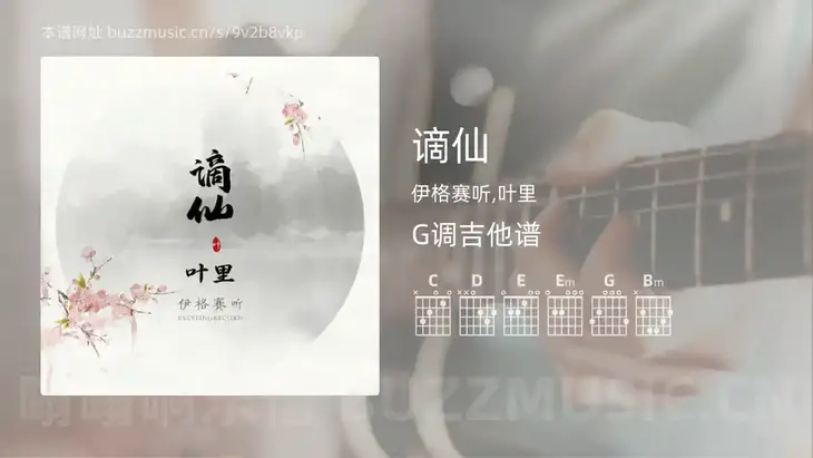 谪仙 伊格赛听,叶里 吉他谱G调简单版