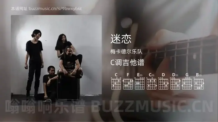 迷恋 梅卡德尔乐队 吉他谱C调简单版