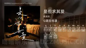是但求其爱 陈奕迅 吉他谱G调简单版