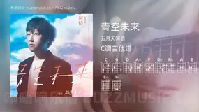 青空未来 五月天阿信 吉他谱C调简单版