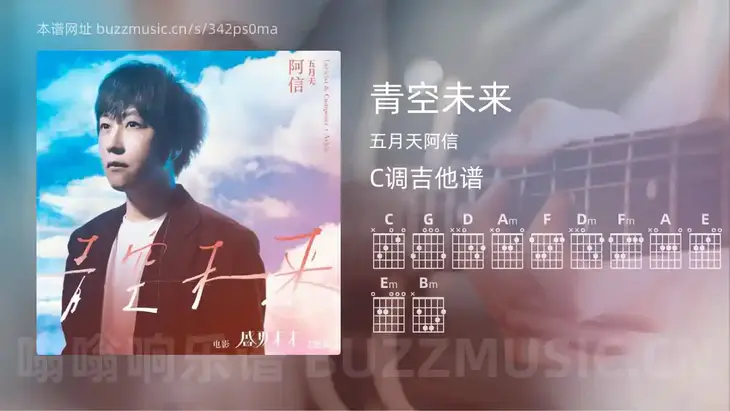 青空未来 五月天阿信 吉他谱C调简单版