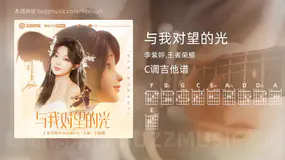 与我对望的光 李紫婷,王者荣耀 吉他谱C调简单版