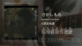 さがしもの Humbert Humbert 吉他谱G调简单版