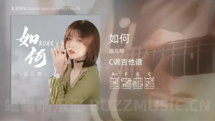 如何吉他谱C调 添儿呗 简单版