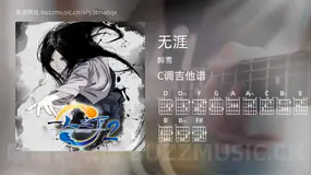 无涯 醉雪 吉他谱C调简单版
