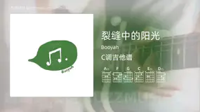 裂缝中的阳光 Booyah 吉他谱C调简单版
