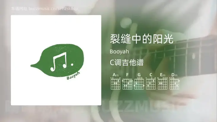 裂缝中的阳光 Booyah 吉他谱C调简单版