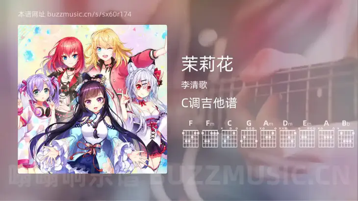 茉莉花 李清歌 吉他谱C调简单版