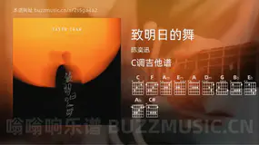 致明日的舞 陈奕迅 吉他谱C调简单版