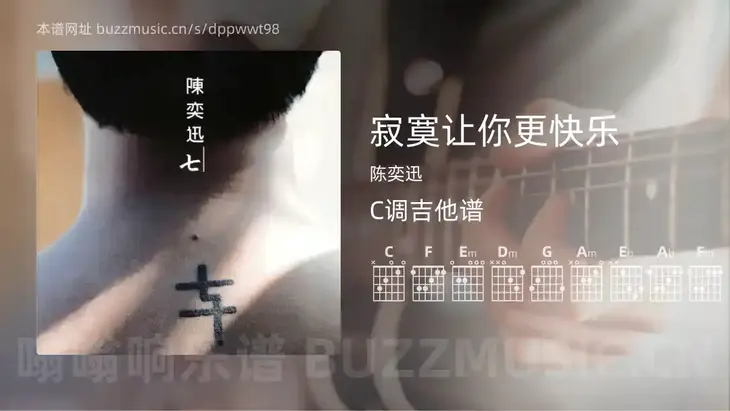 寂寞让你更快乐 陈奕迅 吉他谱C调简单版