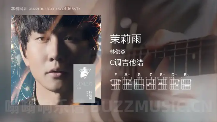 茉莉雨 林俊杰 吉他谱C调简单版