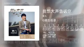 我想大声告诉你 樊凡 吉他谱G调简单版