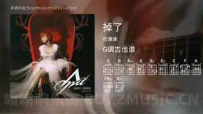掉了吉他谱G调 张惠妹 简单版