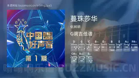 蔓珠莎华吉他谱G调 伍珂玥 简单版