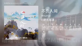 不负人间吉他谱C调 阿YueYue 简单版