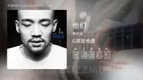 他们 李代沫 吉他谱G调简单版