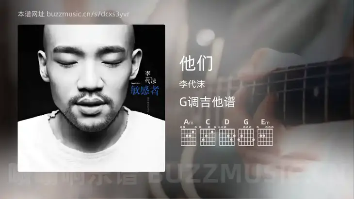 他们 李代沫 吉他谱G调简单版