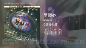 两颗心吉他谱G调 BEYOND 简单版