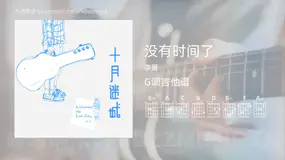 没有时间了吉他谱G调 李晋 简单版
