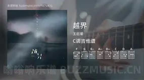 越界 王巨星 吉他谱C调简单版