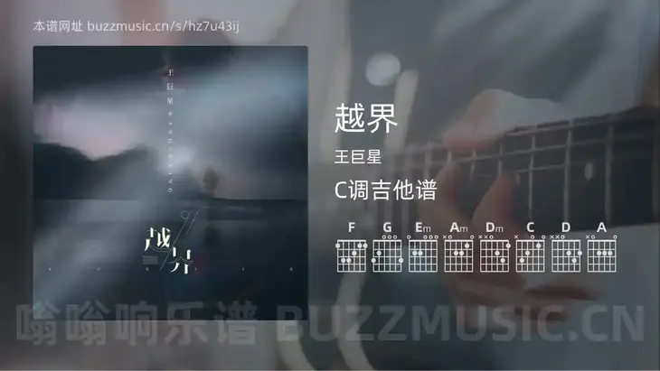 越界 王巨星 吉他谱C调简单版