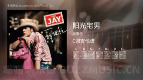 阳光宅男吉他谱C调 周杰伦 简单版