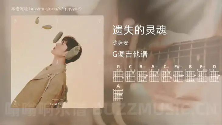 遗失的灵魂 陈势安 吉他谱G调简单版