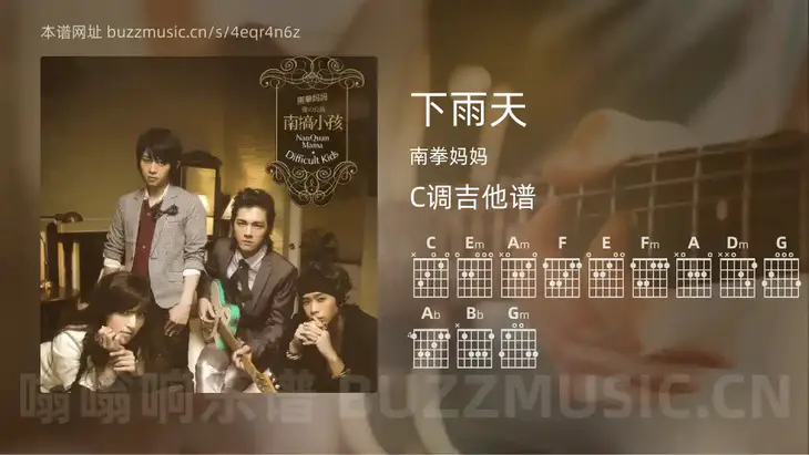 下雨天 南拳妈妈 吉他谱C调简单版