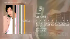 下沙吉他谱G调 游鸿明 简单版