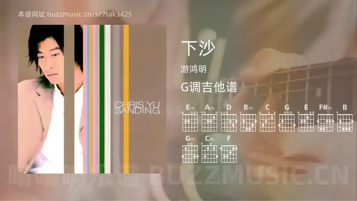下沙吉他谱G调 游鸿明 简单版