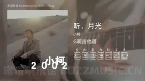 听，月光 小柯 吉他谱G调简单版